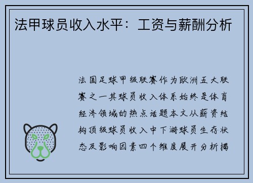 法甲球员收入水平：工资与薪酬分析