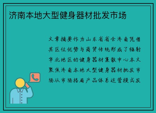 济南本地大型健身器材批发市场