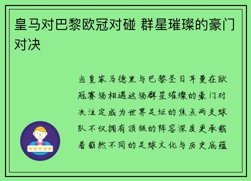 皇马对巴黎欧冠对碰 群星璀璨的豪门对决