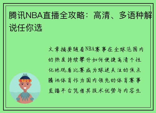 腾讯NBA直播全攻略：高清、多语种解说任你选