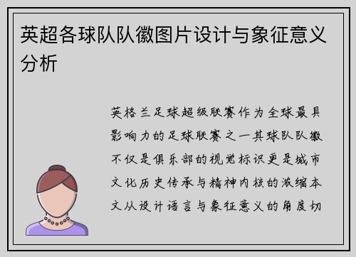 英超各球队队徽图片设计与象征意义分析