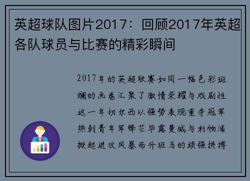 英超球队图片2017：回顾2017年英超各队球员与比赛的精彩瞬间