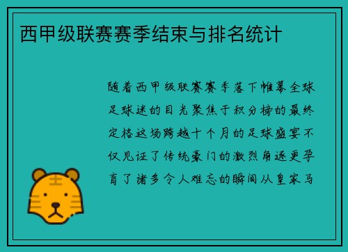 西甲级联赛赛季结束与排名统计