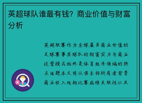 英超球队谁最有钱？商业价值与财富分析