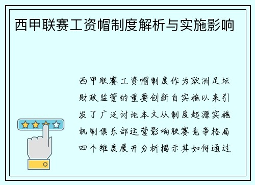 西甲联赛工资帽制度解析与实施影响