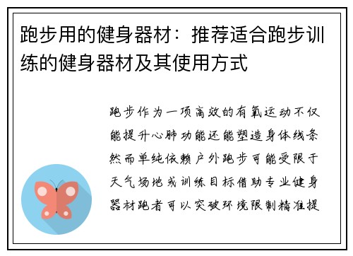 跑步用的健身器材：推荐适合跑步训练的健身器材及其使用方式