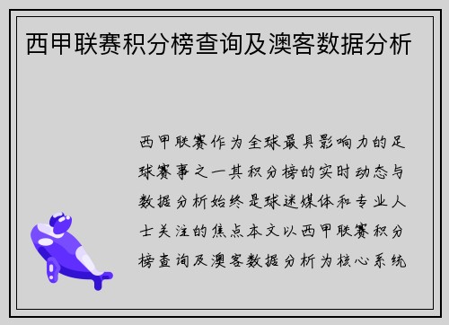 西甲联赛积分榜查询及澳客数据分析