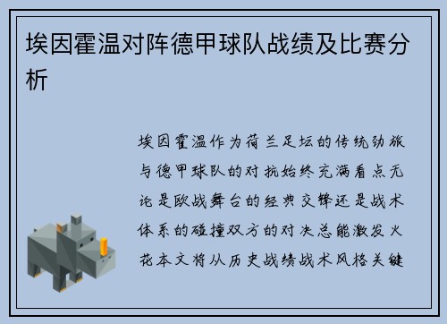 埃因霍温对阵德甲球队战绩及比赛分析