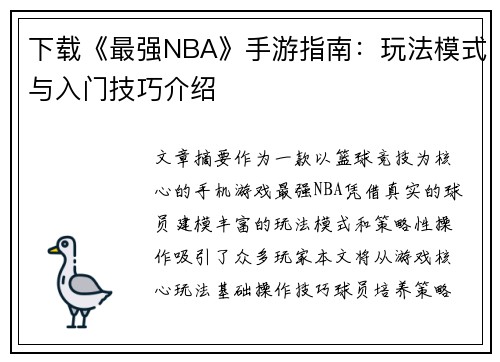 下载《最强NBA》手游指南：玩法模式与入门技巧介绍