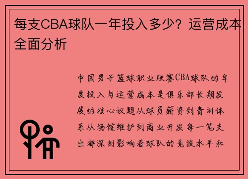 每支CBA球队一年投入多少？运营成本全面分析