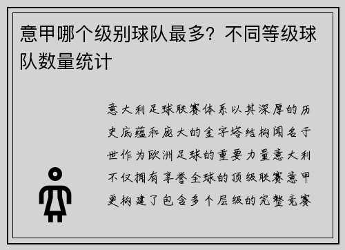 意甲哪个级别球队最多？不同等级球队数量统计
