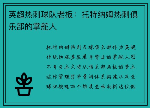 英超热刺球队老板：托特纳姆热刺俱乐部的掌舵人