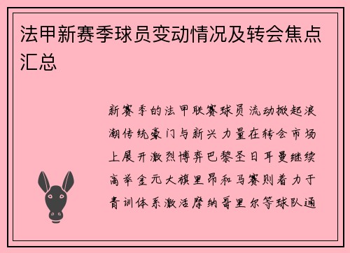 法甲新赛季球员变动情况及转会焦点汇总