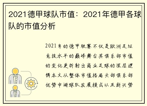 2021德甲球队市值：2021年德甲各球队的市值分析