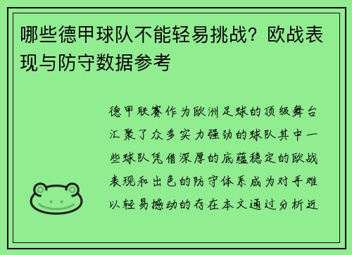 哪些德甲球队不能轻易挑战？欧战表现与防守数据参考