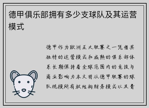 德甲俱乐部拥有多少支球队及其运营模式