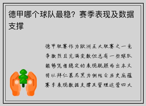 德甲哪个球队最稳？赛季表现及数据支撑