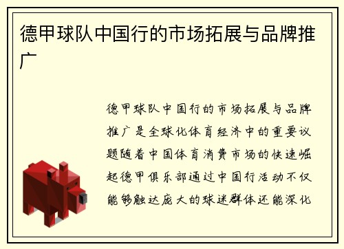德甲球队中国行的市场拓展与品牌推广