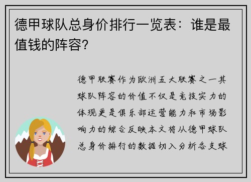德甲球队总身价排行一览表：谁是最值钱的阵容？