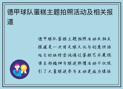 德甲球队蛋糕主题拍照活动及相关报道